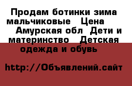 Продам ботинки-зима мальчиковые › Цена ­ 400 - Амурская обл. Дети и материнство » Детская одежда и обувь   